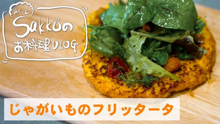 スキレットでつくる　じゃがいものフリッタータ　【サクッとSakkoのお料理VLOG】時短調理、スキレット調理、アウトドア、