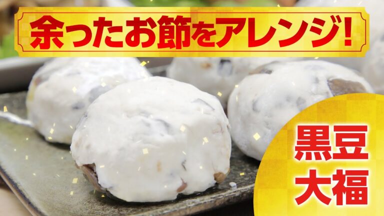 余ったお節をアレンジ!!1分で分かる?!黒豆大福のつくり方