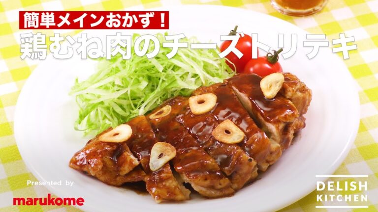【DELISH KITCHEN】甘辛ソースがやみつき！鶏むね肉のチーズトリテキの作り方｜マルコメ