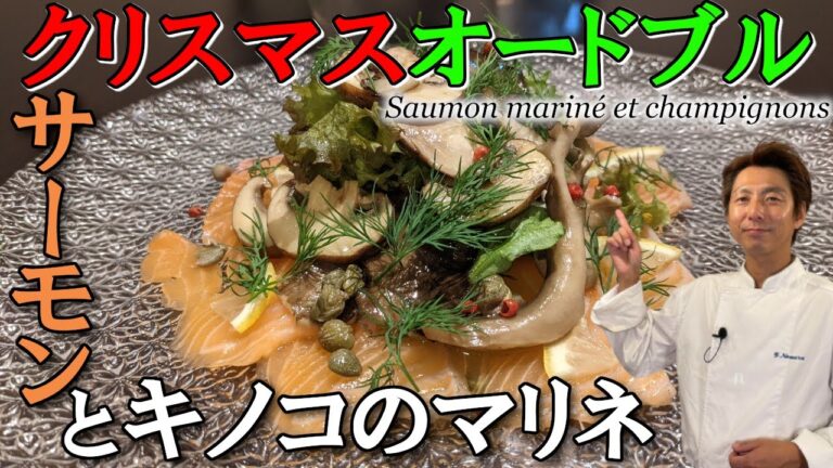 【シェフの魚料理 オードブル】サーモンとキノコのマリネ 作り方 プロの技とアイデアが光る オードブルレシピ