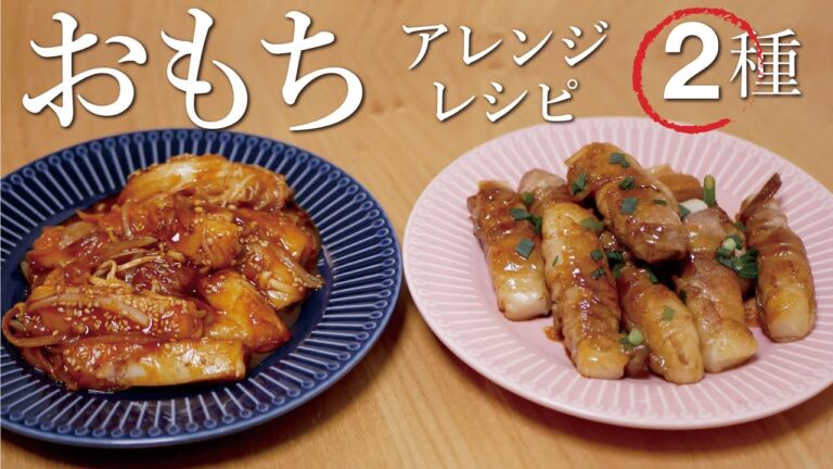 【お餅アレンジレシピ】おもちのトッポギ風炒め。お餅豚バラ巻き。