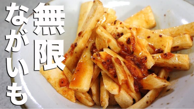 【調理3分】ダイエットにも最高！辛旨の無限長芋を作りました！