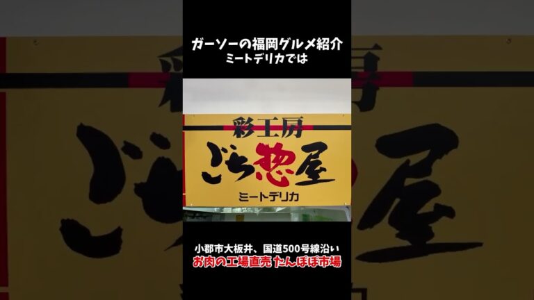 [美味しくて安い]小郡市のお肉の工場直売 たんぽぽ市場で肉と総菜購入[ガーソーの福岡グルメ紹介]#shorts