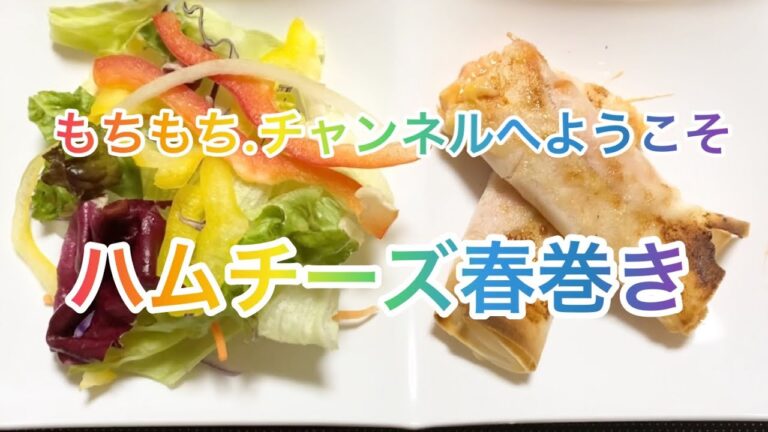 【料理96】#簡単揚げない#ヘルシー料理#ハムチーズ春巻き#Healthy not fried!#Ham cheese springrolls! #short#shorts#ショート！
