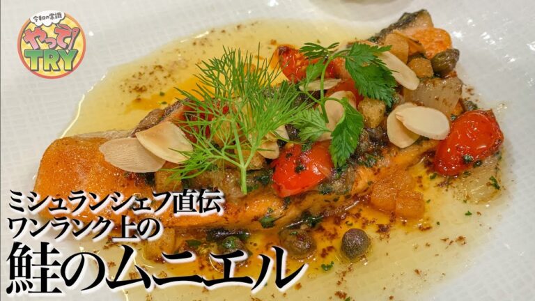 【家でも作れるミシュランの味】バターのコクとレモンの酸味のソースが美味しい【鮭のムニエル】