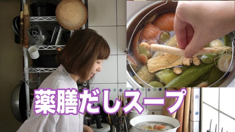 心も体もお疲れのあなたに捧ぐ『薬膳だしスープ』💜