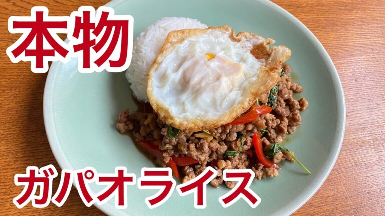 ガパオライスの作り方