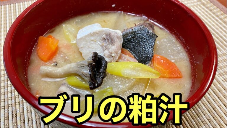【さかな料理】体が温まる！簡単ブリの粕汁Yellowtail soup