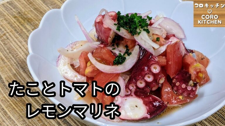 【たことトマトのレモンマリネ】たこを○○でさっと洗い水気を切っておく事で、生臭みが取れて味もしみやすいです☆