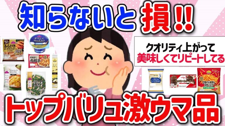 【有益スレ】マジでリピ確定！トップバリュのオススメで美味しいモノ教えて‼【ガルちゃんGirlschannelまとめ】