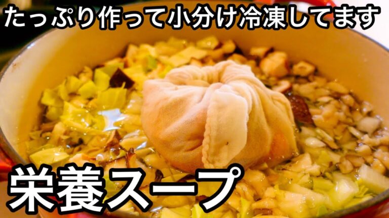 若々しく健康に過ごしたい！週に一度は作って冷凍ストックしてるスープ｜玉ねぎの皮は栄養がたくさん｜玉ねぎとキャベツと舞茸と椎茸とニンニクのスープ｜命のスープ