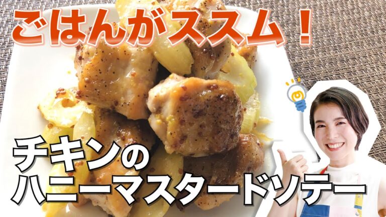 チキンのハニーマスタードソテー｜#優生の健幸ごはん#鶏もも肉#セロリ#マスタード#蜂蜜#はちみつ#ごはん#残り野菜#健康#レシピ動画