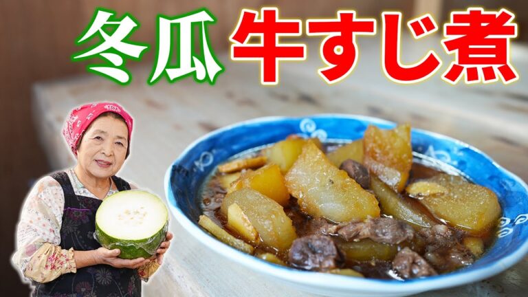 【絶品】冬瓜と牛すじ肉の煮物作り方｜味染み＆とろとろ！冬瓜煮物レシピ