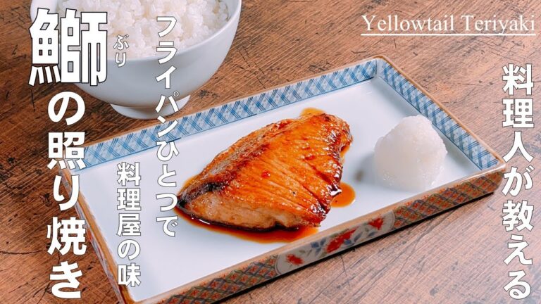 フライパンひとつでで本格和食！【ブリの照り焼き】プロが教える、家庭でも料理屋の味♪
