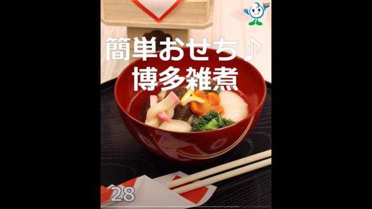 【管理栄養士作成の健康づくりレシピ】28-1．博多雑煮 #Shorts