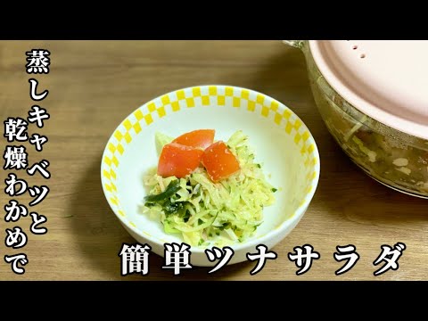乾燥わかめと蒸しキャベツで簡単ツナサラダ／副菜野菜レシピ