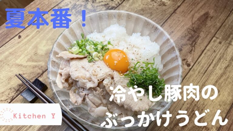 簡単！本格的！時短！【冷やし豚肉のぶっかけうどん】