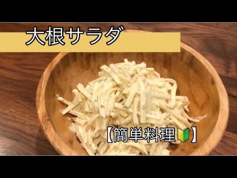 【超簡単レシピ♫】お酒に合う料理。野菜レシピ。大根サラダ。簡単おつまみ【料理を始める方🔰】 ビールに合う料理。マヨネーズとポン酢でアッサリした味に。