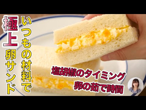 塩胡椒のタイミング、卵の茹で時間で極上たまごサンド出来た