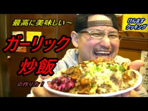 絶品ガーリック炒飯の作り方！