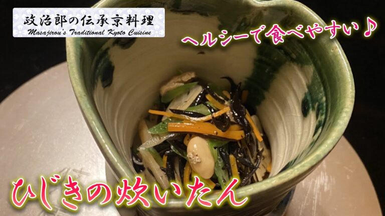 ヘルシーで食べやすい♪　『ひじきのたいたん』を京料理道楽14代目が作ります。