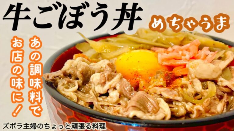 #本編【牛ごぼう丼】概要欄に材料の記載あり／ごぼうが肉に負けない／肉は火を入れすぎない　#牛丼#牛ごぼう#ごぼう#牛肉#牛ロース#初心者