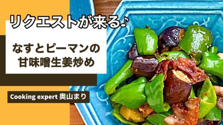 リクエストが来る『豚バラとなすとピーマンの甘味噌生姜炒め』