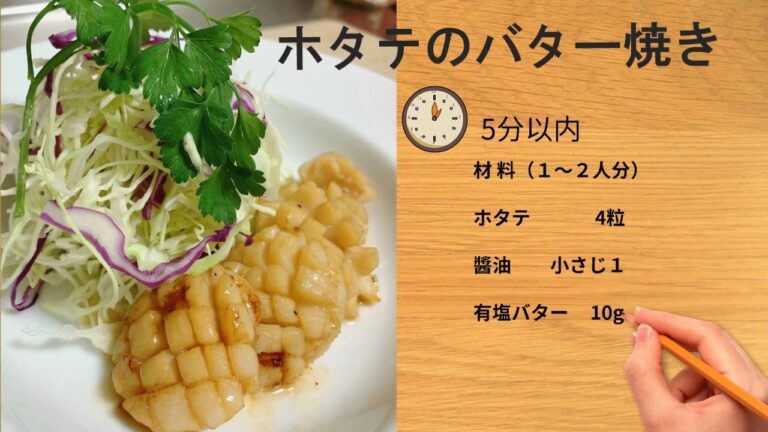 ホタテのバター醤油焼き　レシピ・作り方