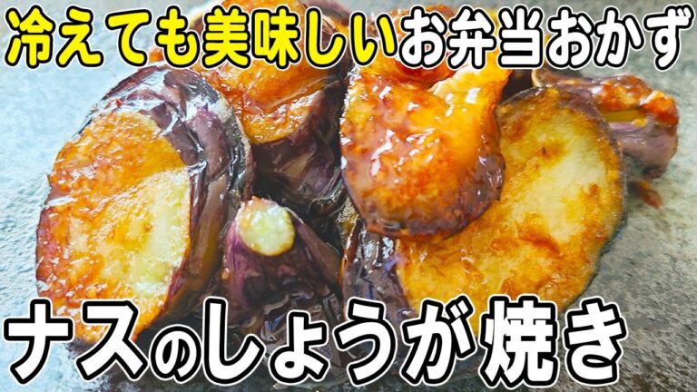 【お弁当おかず】なすの生姜焼きの作り方！一度食べたらご飯が止まらない！？冷めても美味しいおかずレシピ！冷蔵庫にあるもので簡単おいしい節約料理/旦那弁当/毎日弁当/なすレシピ/bento