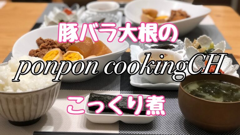 【料理】豚バラ大根のこっくり煮★2019/04/03 夕飯