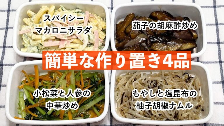 【簡単な作り置き4品】スパイシーマカロニサラダ/もやしと塩昆布の柚子胡椒ナムル/小松菜と人参の中華炒め/茄子の胡麻酢炒め