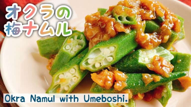 【オクラレシピ】すぐできるさっぱりオクラの梅ナムル/Okra Namul with Umeboshi./お砂糖なし/低糖質