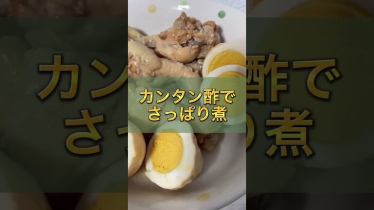 【ずぼら飯】ミツカンカンタン酢で鶏のさっぱり煮作ってみた#飯テロ