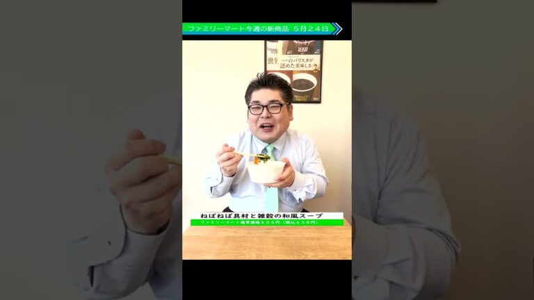 【ファミマ新商品】ねばねば具材と雑穀の和風スープ #Shorts