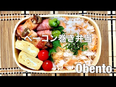 【お弁当#157】【obento】2種のベーコン巻き🥓巻いてあるものとかロールってつくものだいたい美味しい説【3品弁当】【鮭バター混ぜご飯】【卵焼き】#お弁当 #obento