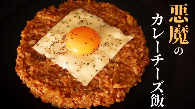 【レンジで4分超簡単！】無言になる旨さです...悪魔の『カレーチーズ飯』の作り方