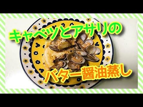 【シンプル！】一人暮らしOLの節約料理「キャベツとアサリのバター醤油蒸し」