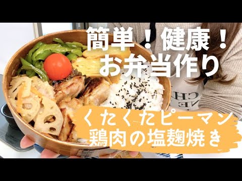 【お弁当作り】40代主婦/旦那弁当/くたくたピーマン/鶏肉の塩麹焼き/レンコンのきんぴら