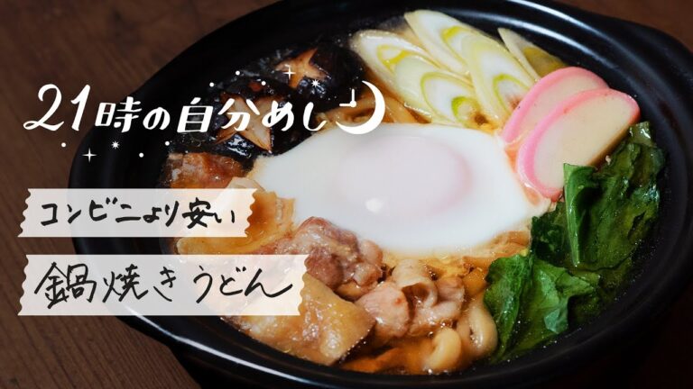 【体があたたまる】具だくさん鍋焼きうどんレシピ｜21時の自分めし vol.21