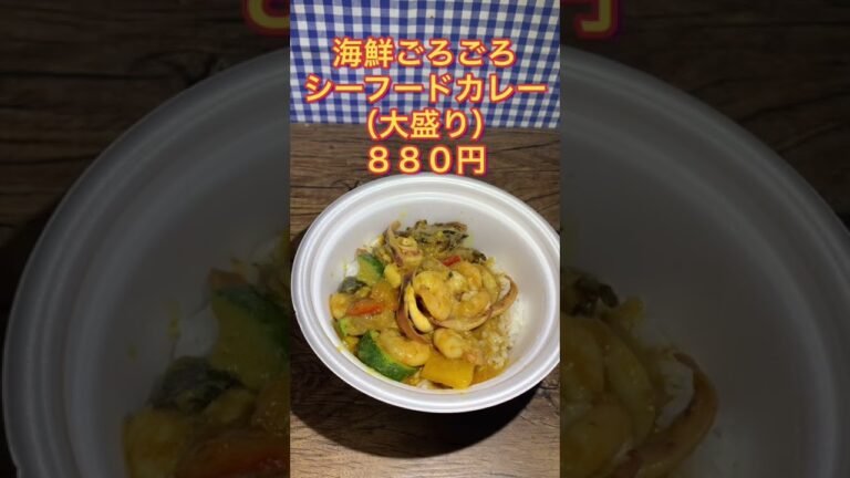 【松屋】１年ぶりの復活！海鮮ごろごろシーフードカレー食べてみた