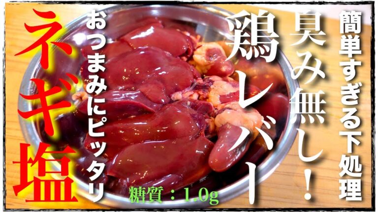 【絶品】難しい処理はナシ！臭みも全く無し！「鶏レバーのネギ塩炒め」の作り方【低糖質】