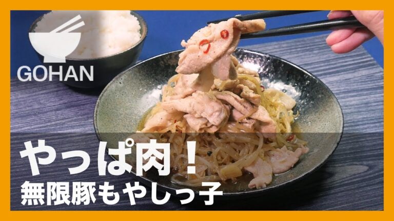 【簡単レシピ】コスパ最高のおかず！『無限豚もやしっ子』の作り方 【男飯】