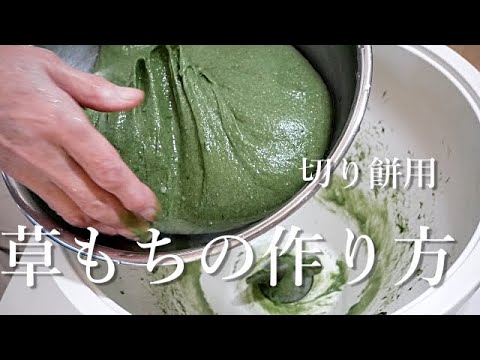 【よもぎ餅の作り方】おばあちゃんが作るよもぎ餅/切り餅用に搗くよもぎ餅/よもぎの下ごしらえ説明します(^^)