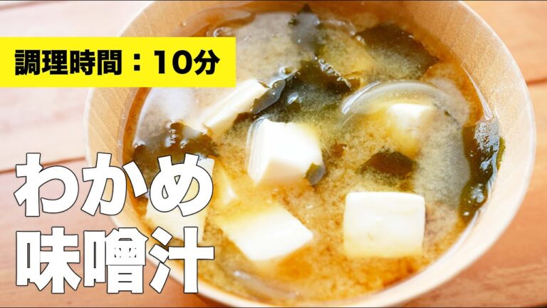 【玉ねぎ・豆腐】わかめの味噌汁の作り方レシピ