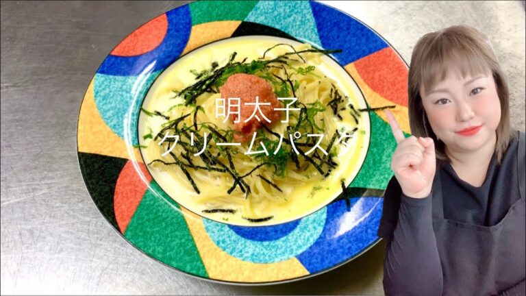 明太子クリームパスタを作って食べる  女将