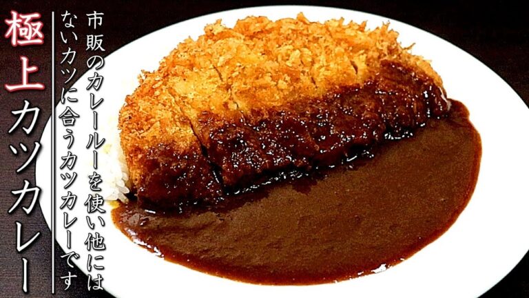 カツカレーの美味しい作り方【市販ルー使用の料理人のレシピ】