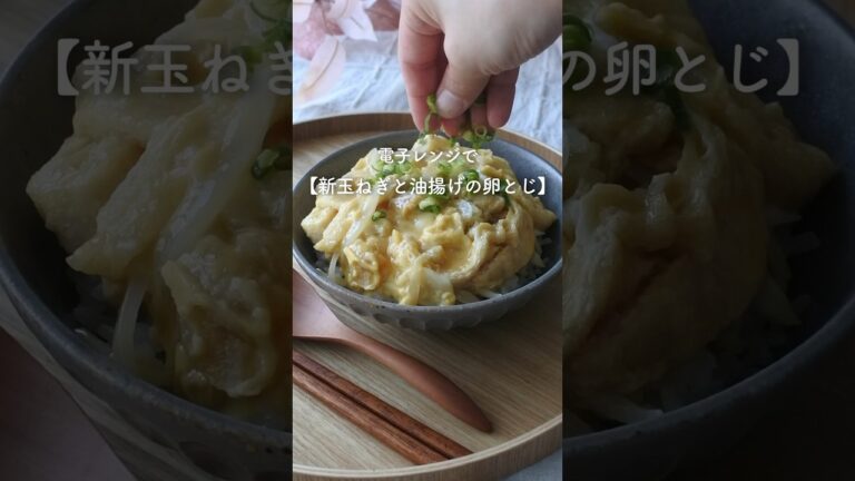 調味料2つ・レンジで新玉ねぎと油揚げの卵とじ丼！#shorts #short #新玉ねぎ