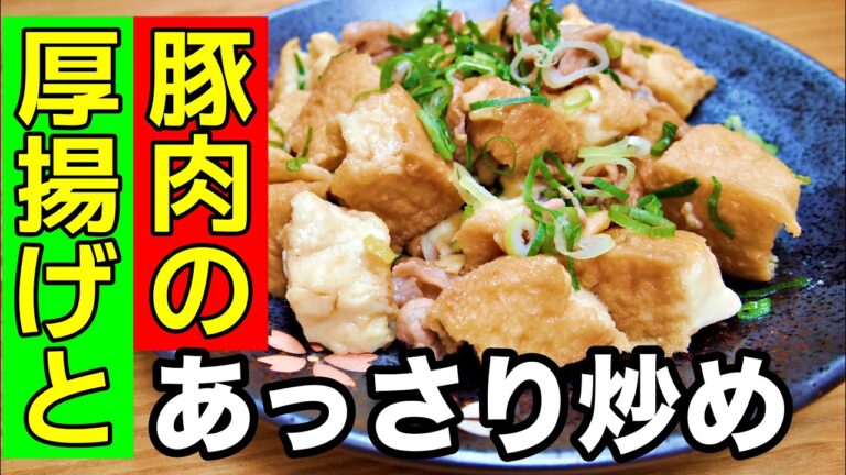 【おやじ飯】厚揚げと豚肉のあっさり炒め｜レシピ  作り方
