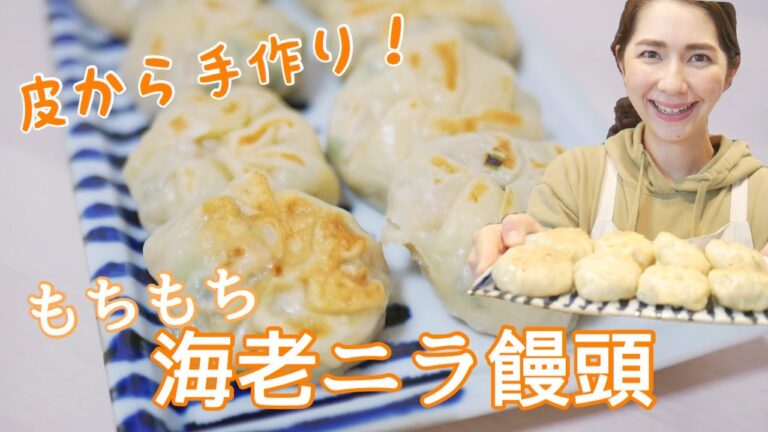 【皮から手作り】海老ニラ饅頭