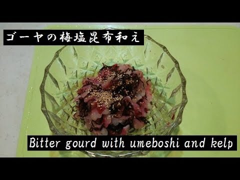ゴーヤの梅塩昆布和え